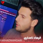 دانلود آهنگ نه ممنون اهنگ کردی از فرهاد نامداری